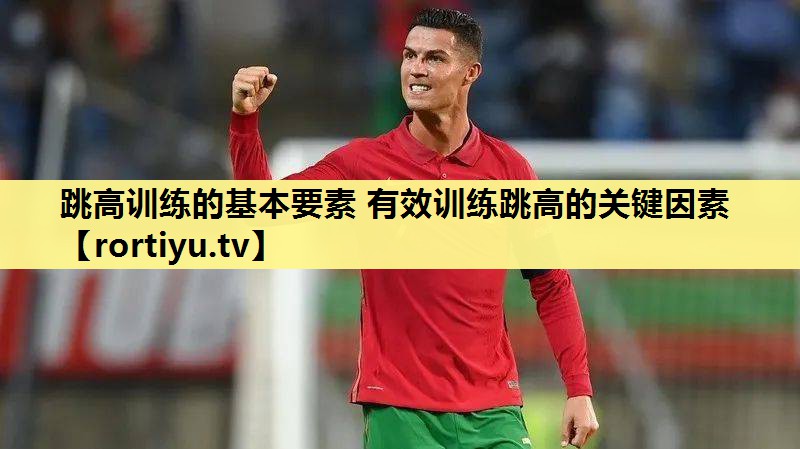 跳高训练的基本要素 有效训练跳高的关键因素
