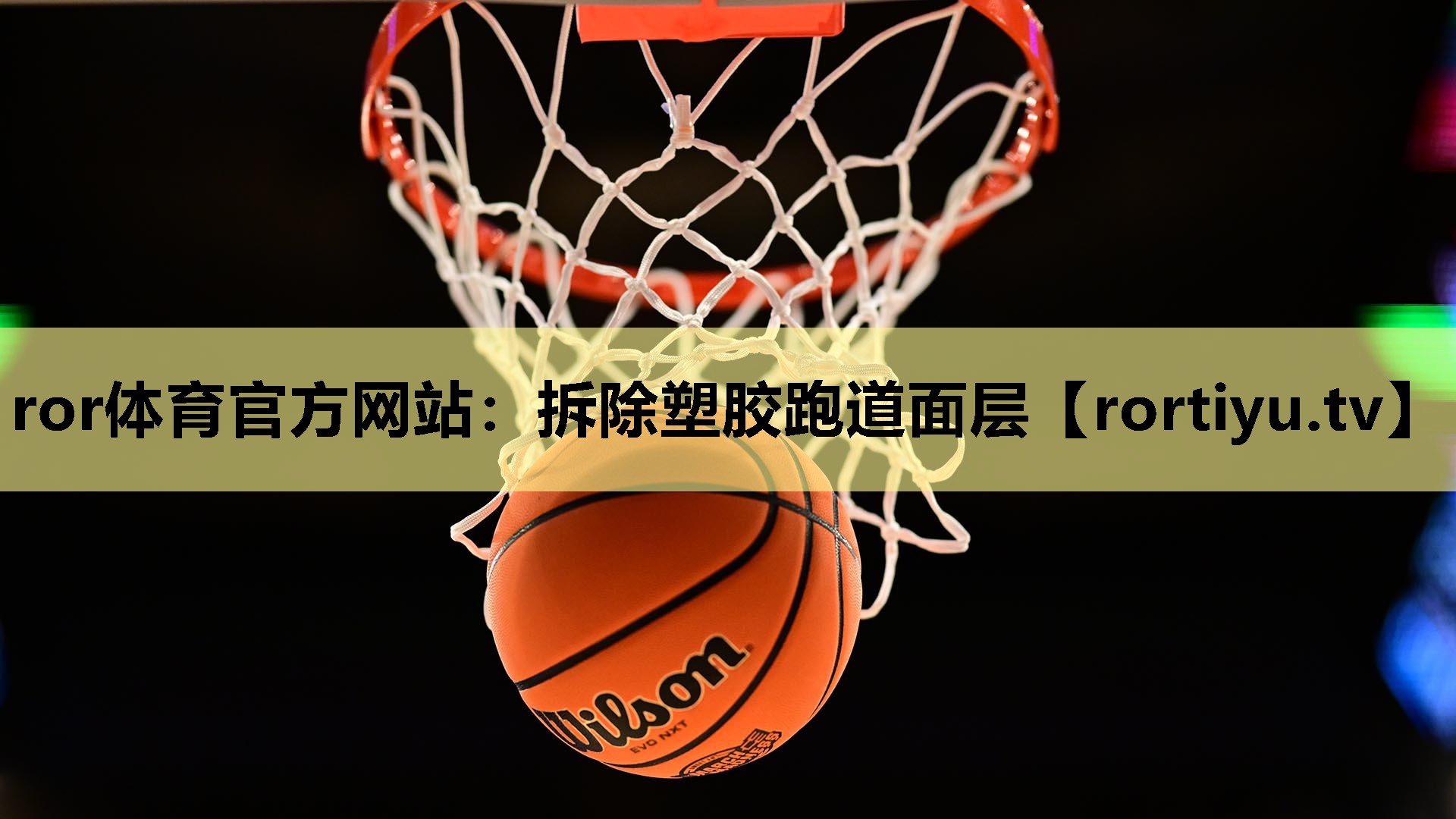 拆除塑胶跑道面层