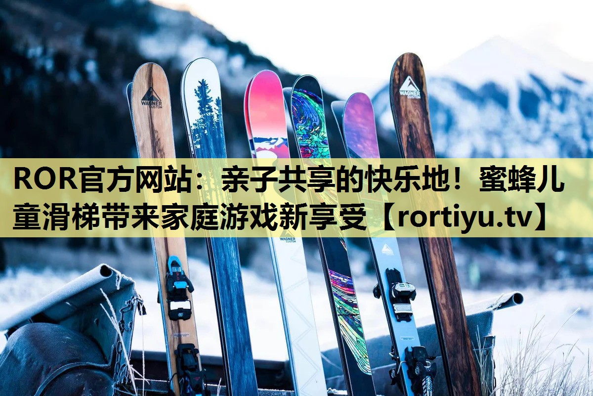 亲子共享的快乐地！蜜蜂儿童滑梯带来家庭游戏新享受