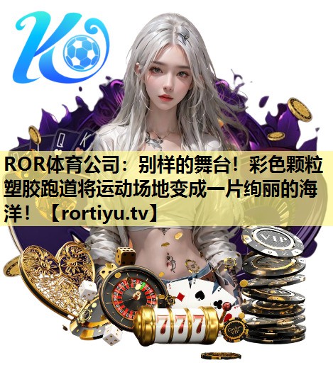 别样的舞台！彩色颗粒塑胶跑道将运动场地变成一片绚丽的海洋！
