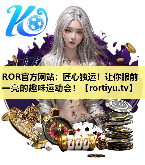 匠心独运！让你眼前一亮的趣味运动会！