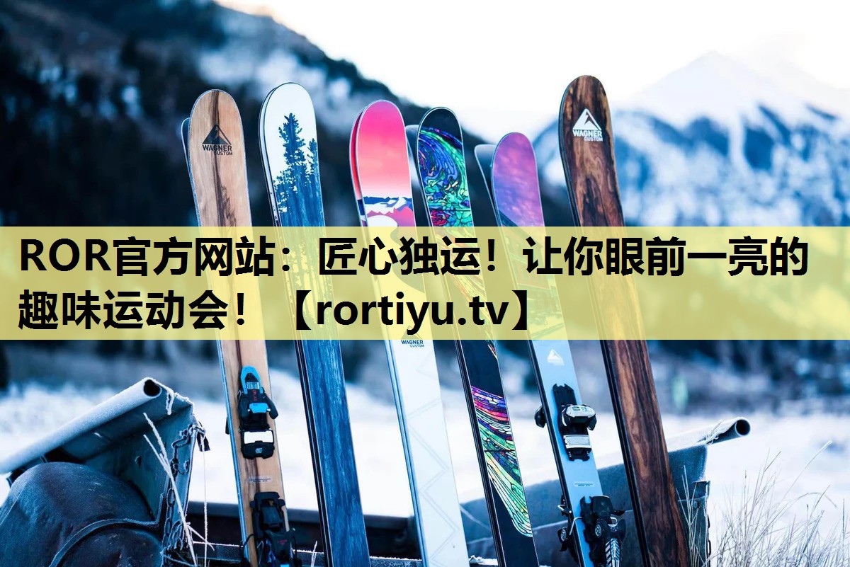 匠心独运！让你眼前一亮的趣味运动会！