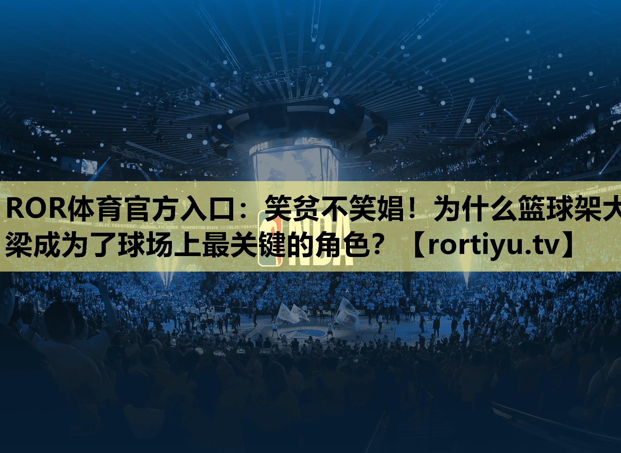 笑贫不笑娼！为什么篮球架大梁成为了球场上最关键的角色？