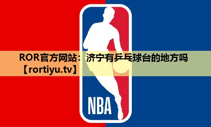 济宁有乒乓球台的地方吗