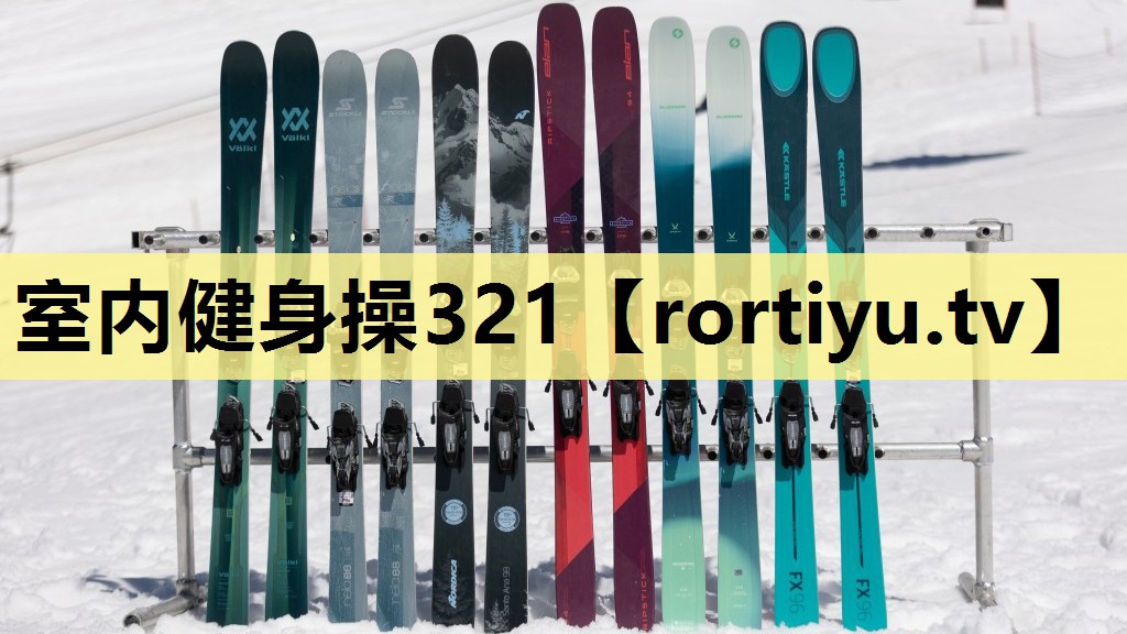 室内健身操321